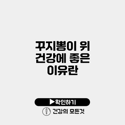 꾸지뽕이 위 건강에 좋은 이유란?