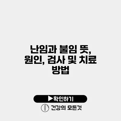 난임과 불임 뜻, 원인, 검사 및 치료 방법