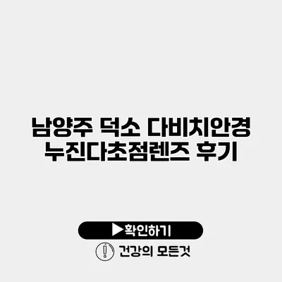 남양주 덕소 다비치안경 누진다초점렌즈 후기