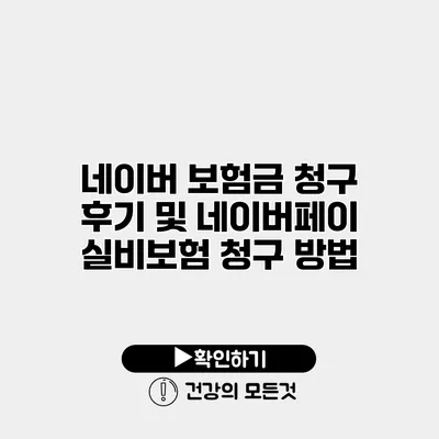 네이버 보험금 청구 후기 및 네이버페이 실비보험 청구 방법