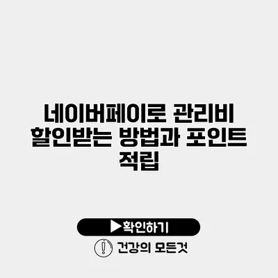 네이버페이로 관리비 할인받는 방법과 포인트 적립