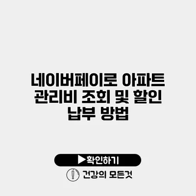 네이버페이로 아파트 관리비 조회 및 할인 납부 방법