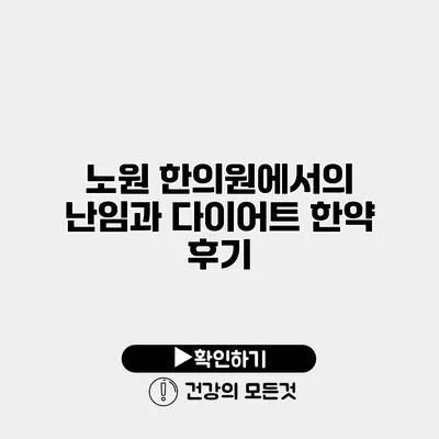 노원 한의원에서의 난임과 다이어트 한약 후기