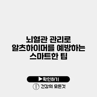 뇌혈관 관리로 알츠하이머를 예방하는 스마트한 팁