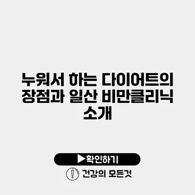 누워서 하는 다이어트의 장점과 일산 비만클리닉 소개
