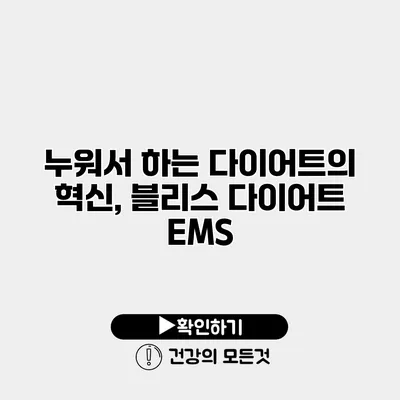 누워서 하는 다이어트의 혁신, 블리스 다이어트 EMS