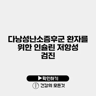 다낭성난소증후군 환자를 위한 인슐린 저항성 검진