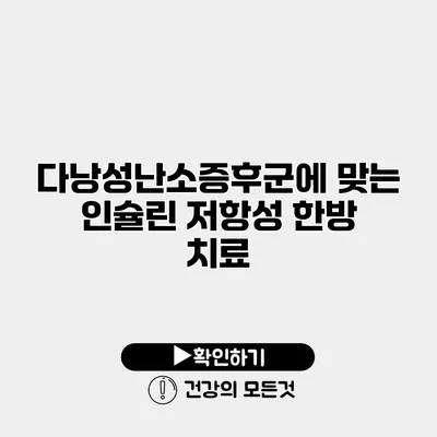 다낭성난소증후군에 맞는 인슐린 저항성 한방 치료