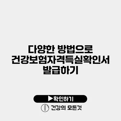 다양한 방법으로 건강보험자격득실확인서 발급하기