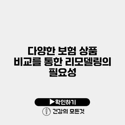 다양한 보험 상품 비교를 통한 리모델링의 필요성