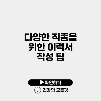 다양한 직종을 위한 이력서 작성 팁