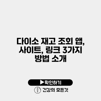 다이소 재고 조회 앱, 사이트, 링크 3가지 방법 소개