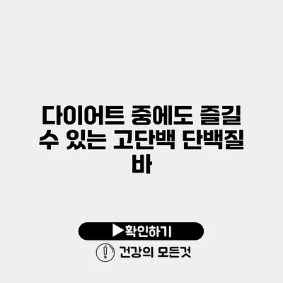 다이어트 중에도 즐길 수 있는 고단백 단백질 바