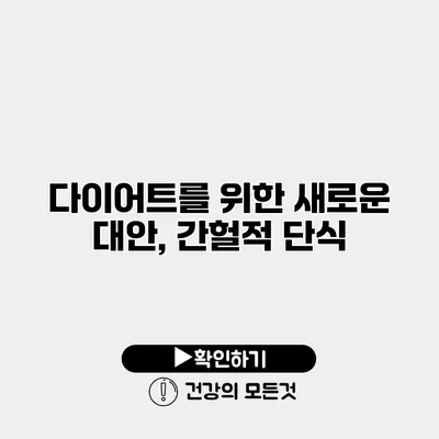 다이어트를 위한 새로운 대안, 간헐적 단식