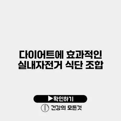 다이어트에 효과적인 실내자전거 식단 조합