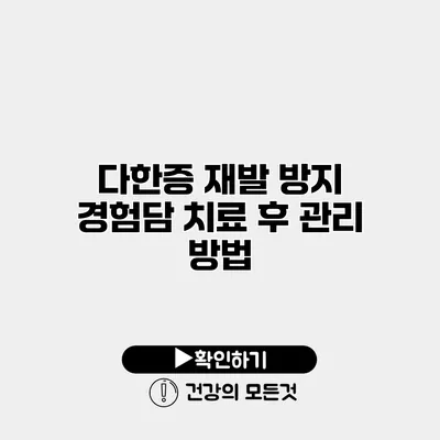 다한증 재발 방지 경험담 치료 후 관리 방법