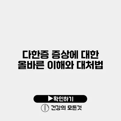 다한증 증상에 대한 올바른 이해와 대처법