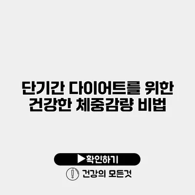 단기간 다이어트를 위한 건강한 체중감량 비법