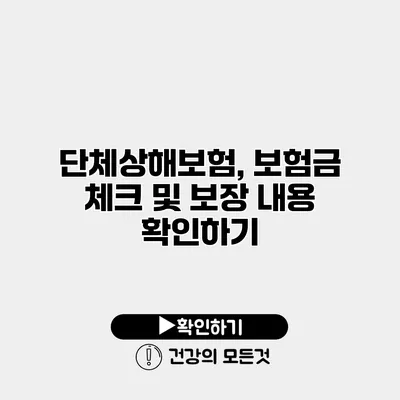 단체상해보험, 보험금 체크 및 보장 내용 확인하기