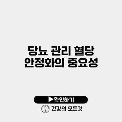 당뇨 관리 혈당 안정화의 중요성