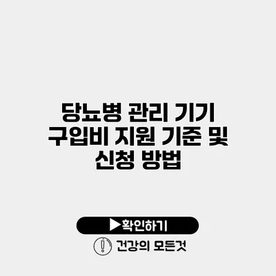당뇨병 관리 기기 구입비 지원 기준 및 신청 방법