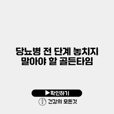 당뇨병 전 단계 놓치지 말아야 할 골든타임