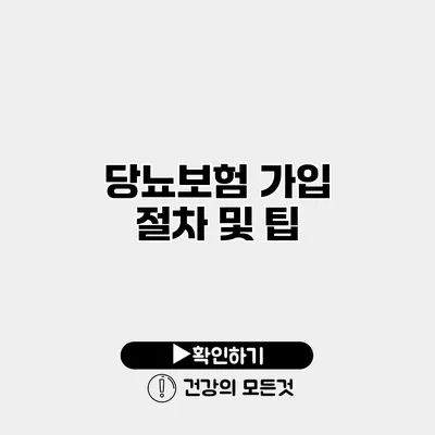 당뇨보험 가입 절차 및 팁