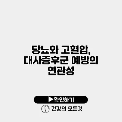 당뇨와 고혈압, 대사증후군 예방의 연관성