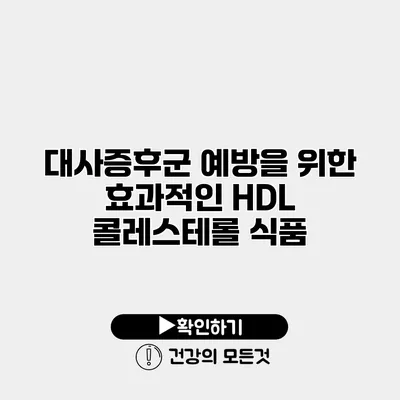 대사증후군 예방을 위한 효과적인 HDL 콜레스테롤 식품