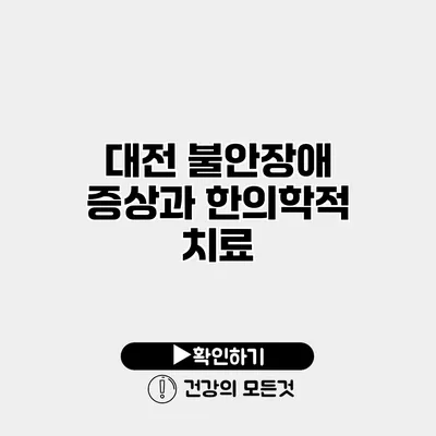 대전 불안장애 증상과 한의학적 치료