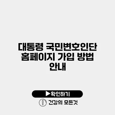 대통령 국민변호인단 홈페이지 가입 방법 안내