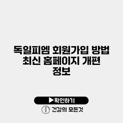 독일피엠 회원가입 방법 최신 홈페이지 개편 정보