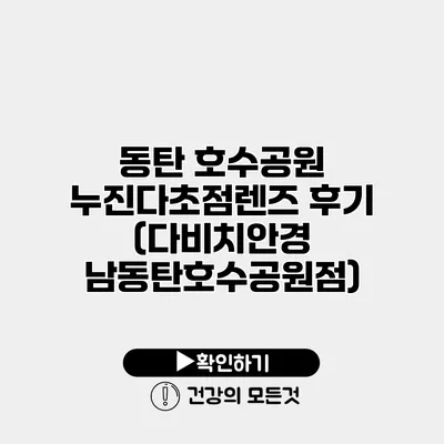 동탄 호수공원 누진다초점렌즈 후기 (다비치안경 남동탄호수공원점)