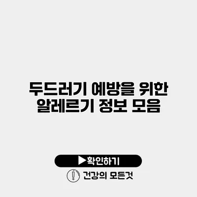두드러기 예방을 위한 알레르기 정보 모음