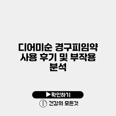 디어미순 경구피임약 사용 후기 및 부작용 분석