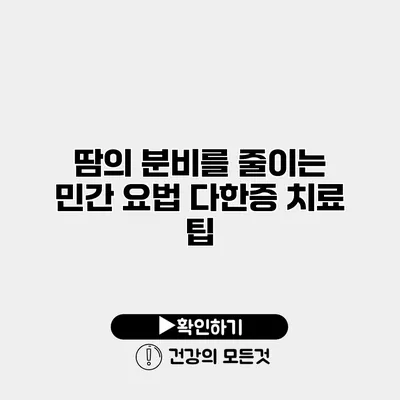 땀의 분비를 줄이는 민간 요법 다한증 치료 팁