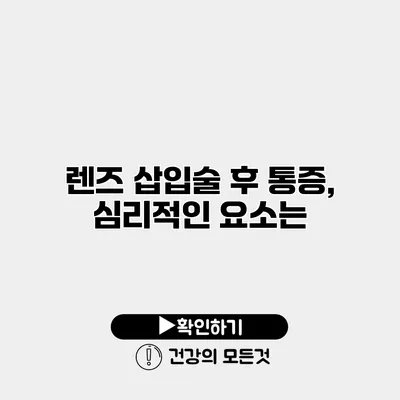 렌즈 삽입술 후 통증, 심리적인 요소는?