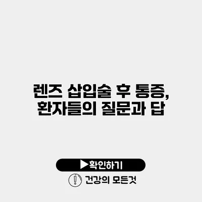 렌즈 삽입술 후 통증, 환자들의 질문과 답