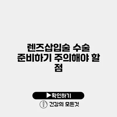 렌즈삽입술 수술 준비하기 주의해야 할 점