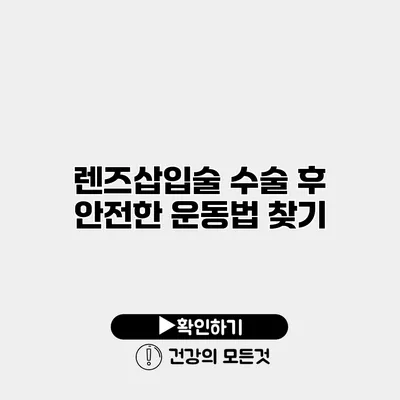 렌즈삽입술 수술 후 안전한 운동법 찾기