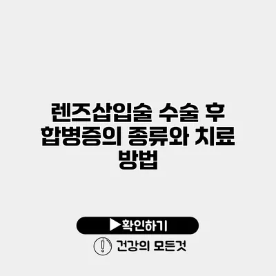 렌즈삽입술 수술 후 합병증의 종류와 치료 방법