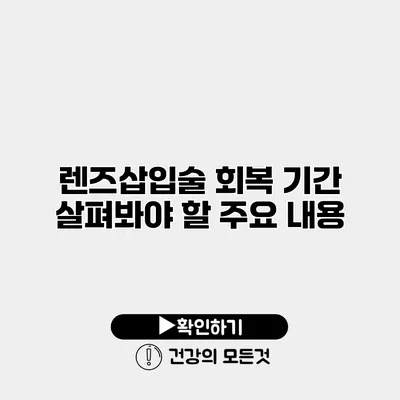 렌즈삽입술 회복 기간 살펴봐야 할 주요 내용
