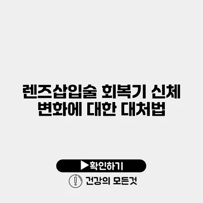 렌즈삽입술 회복기 신체 변화에 대한 대처법