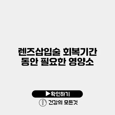 렌즈삽입술 회복기간 동안 필요한 영양소