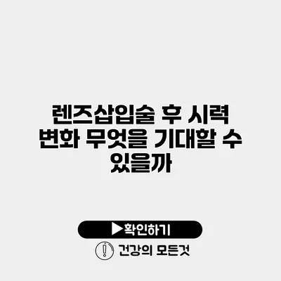 렌즈삽입술 후 시력 변화 무엇을 기대할 수 있을까?