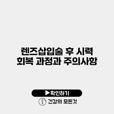 렌즈삽입술 후 시력 회복 과정과 주의사항