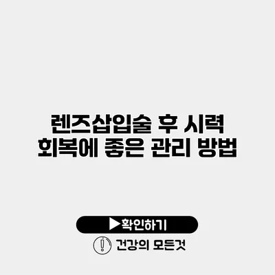 렌즈삽입술 후 시력 회복에 좋은 관리 방법