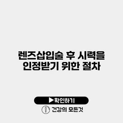 렌즈삽입술 후 시력을 인정받기 위한 절차