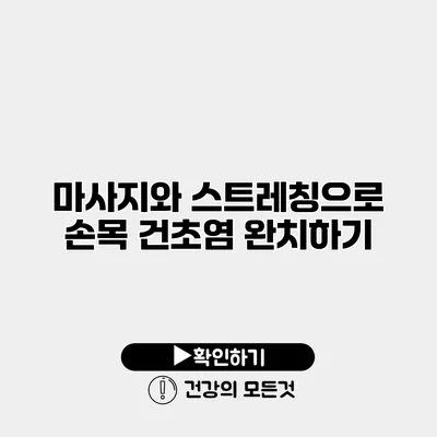 마사지와 스트레칭으로 손목 건초염 완치하기