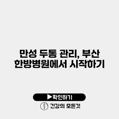 만성 두통 관리, 부산 한방병원에서 시작하기